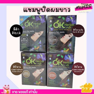 แชมพูปิดผมขาว  OK Herbal โอเคเฮอร์เบิ้ล ติดทน