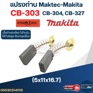 แปรงถ่าน Makita-Maktec CB303, CB304, CB327(ใช้Specเดียวกัน) ได้หลายรุ่น เช่น MT110, MT111, MT410, MT580, MT582, UB110...