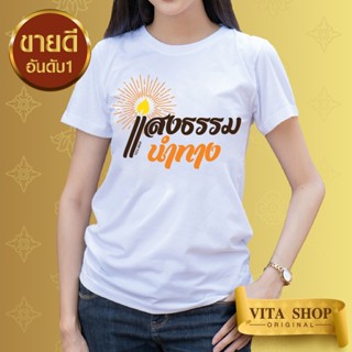 VITASHOP เสื้องานบุญ ธรรมะ แสงธรรมนำทาง เสื้อยืด ผ้าคอตตอนเนื้อนุ่ม ใส่สบาย พร้อมส่ง