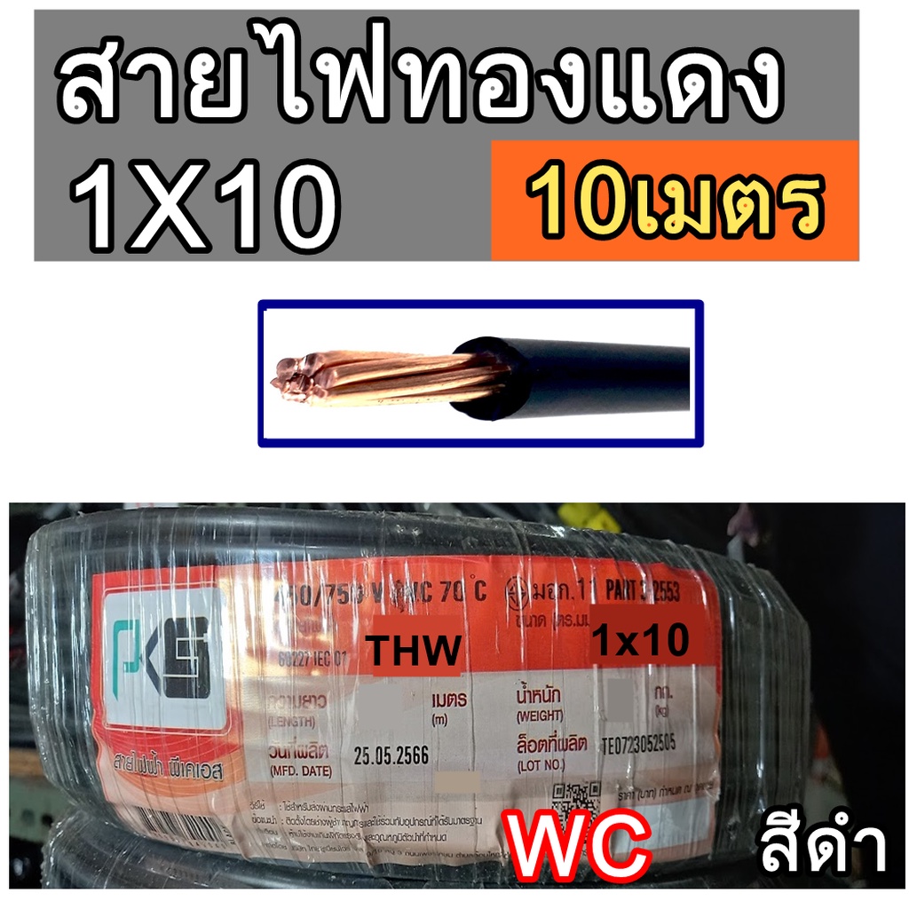 สายไฟทองแดง THW เบอร์10 ยี่ห้อ PKS ขนาด 1x10 sq.mm. ความยาว 10เมตร สายไฟทองแดงแกนเดียว 10M สีดำ BLAC