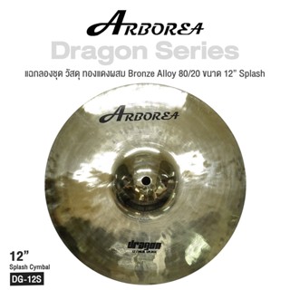 Arborea Dragon () Cymbals แฉ / ฉาบ กลองชุด วัสดุ ทองแดงผสม Bronze Alloy 80/20 ขนาด : Bell / Splash / Crash / Hihat / Ozone / China / Ride / Rocktaong / Tamborin Ozone / 12 Holes Stacker