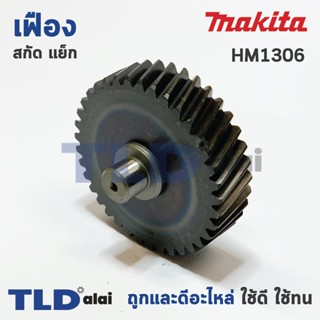 เฟือง Makita มากีต้า สกัด แย็ก รุ่น HM1306