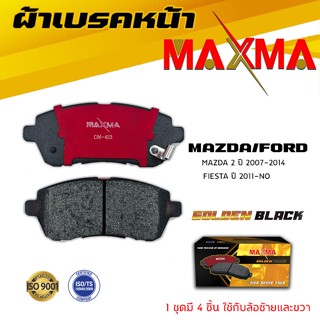 ผ้าเบรค MAZDA 2 , FORD FIESTA ผ้าดิสเบรคหน้า มาสด้าสอง ฟอร์ด เฟียสต้า MAXMA 423