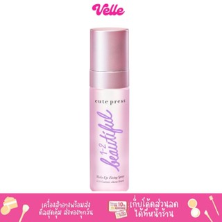 สเปรย์ สเปรย์ล็อคเครื่องสำอาง Cute press 1-2-BEAUTIFUL MAKE UP FIXING SPRAY (CP75306)