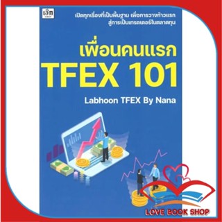 [พร้อมส่ง] หนังสือ เพื่่อนคนแรก TFEX 101 ผู้เขียน: Labhoon  สำนักพิมพ์: เช็ก #Lovebooks