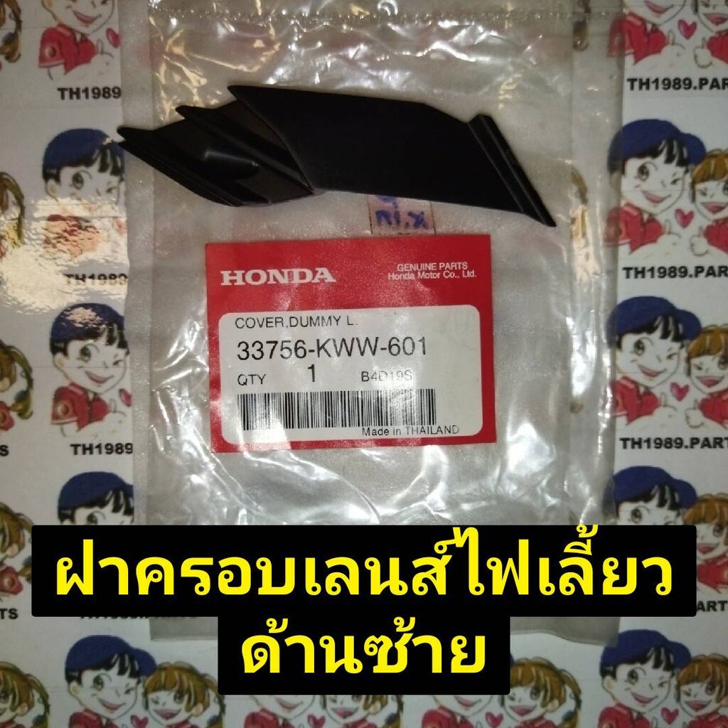 33756-KWW-601 ฝาครอบเลนส์ไฟเลี้ยวด้านซ้าย WAVE110i 2009-2018 , 33706-KWW-601 ฝาครอบเลนส์ไฟเลี้ยวด้าน