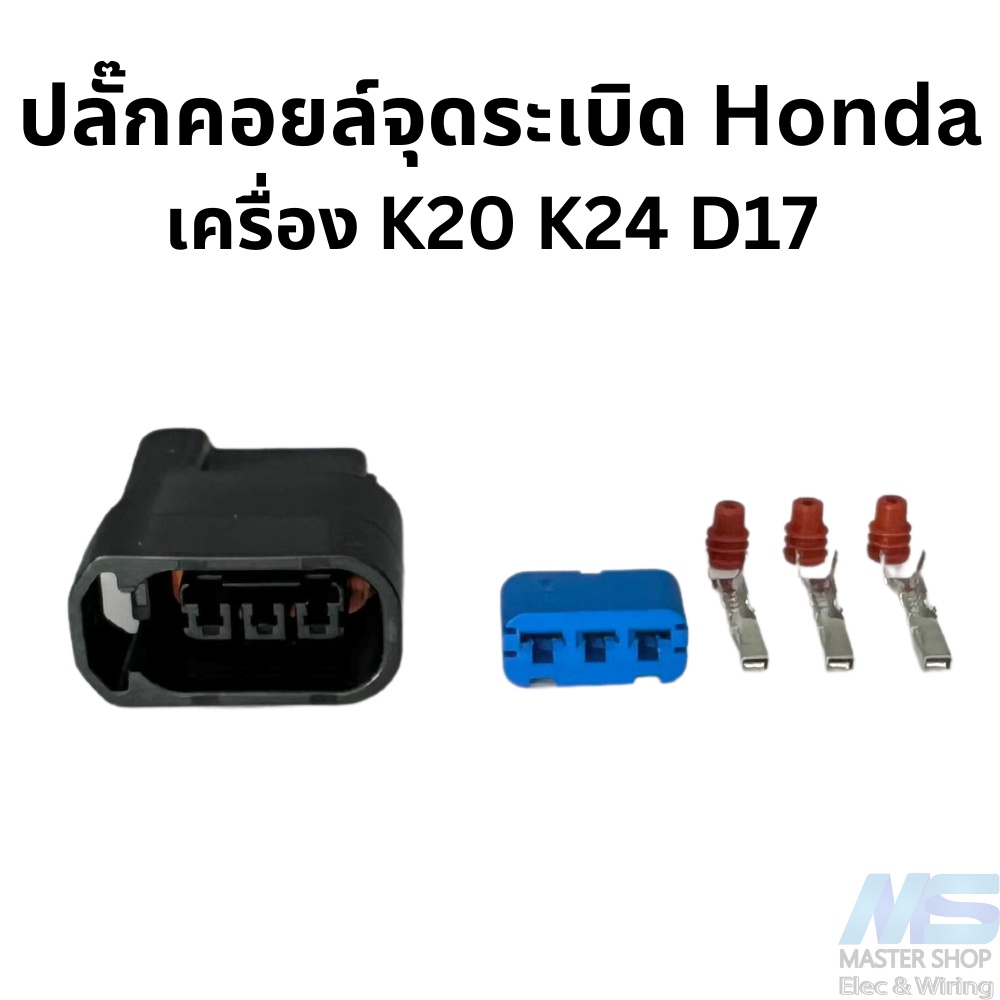 ปลั๊กคอยล์จุดระเบิด Honda เครื่อง K20 K24 D17