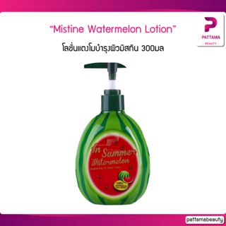 Mistine Natural Beauty In Summer Watermelon Body Lotion โลชั่นแตงโมบำรุงผิวมิสทิน 300มล.