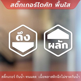 ป้ายผลัก ดึง 1คู่ 2 ชิ้น ป้าย PUSH PULL เป็นสติกเกอร์ไดคัทพื้นใส