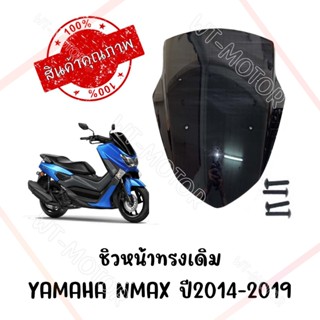 ชิวหน้าดำ YAMAHA NMAX155 ปี2014-2019 ทรงเดิมศูนย์ หนา 5 มิล