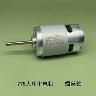 มอเตอร์เพลาสกรู 775 DC 12-36V ความเร็วสูง