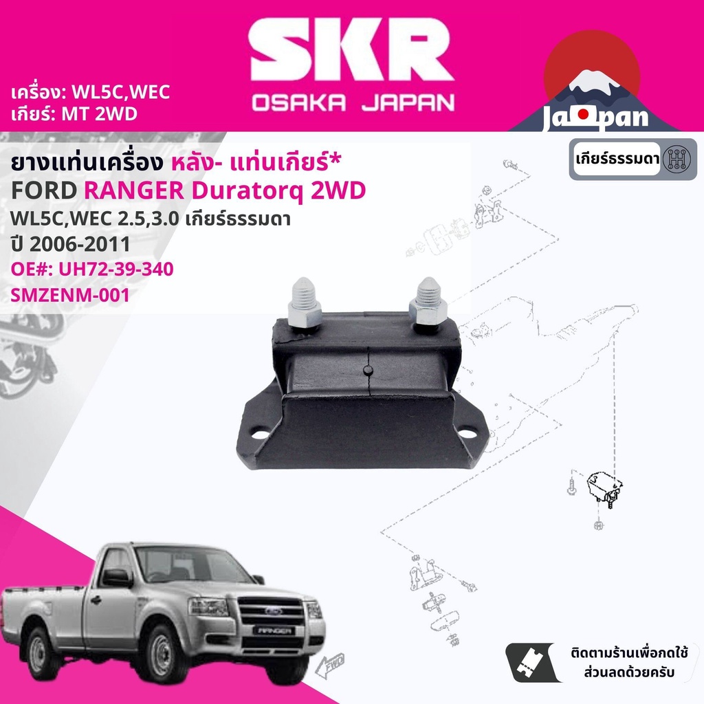 SKR Japan % ยาง แท่นเเกียร์  FORD RANGER Duratorq 2.5,3.0 WLC,WEC 2WD,4WD ปี 2006-2011 เรนเจอร์ ดูรา