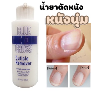 ( BU 177ml ) BLUE CROSS น้ำยาตัดหนัง ขนาด น้ำยาตัดหนัง หนังนิ่ม น้ำยาหนังนิ่ม เตรียมหน้าเล็บ ตัดหนังเล็บ