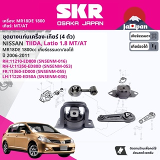 [SKR Japan] ยาง แท่นเครื่อง แท่นเกียร์ Nissan Tiida, Tiida latio 1.8 MR18 MT,AT C11 2006-2011  NS016,NS053,NS055,NS030