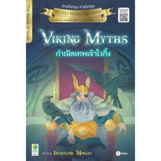 (Arnplern) : หนังสือ Viking Myths : กำเนิดเทพเจ้าไวกิ้ง