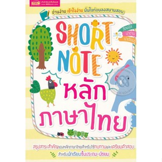 (Arnplern) : หนังสือ Short Note หลักภาษาไทย