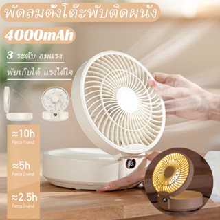 พับยืดไสลด์ แขวนผนัง พัดลม พกพา ชาร์จ 4000mAh ส่ายหัว 90 องศา เกียร์สาม LED ลมแรง พัดลมตั้งโต๊ะ Fan