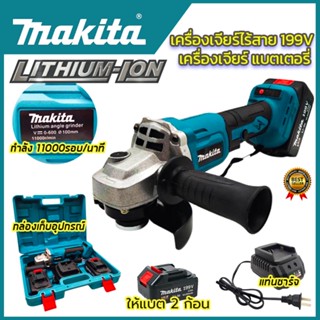 MAKITA เครื่องเจียร์ไร้สาย 199V เครื่องเจียร์แบตเตอรี่ แบตใหญ่ Li-ion 2 ก้อน เครื่องเจียร์ไร้สาย(AAA)