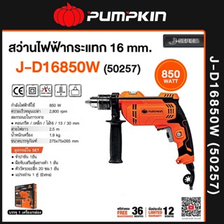 PUMPKIN J-Series สว่านไฟฟ้ากระแทก 16มม. 850W รุ่น J-D16850W (50257)