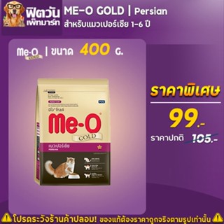 Me O GOLD แมวเปอร์เซีย แมว1ปีขึ้นไป 400ก.