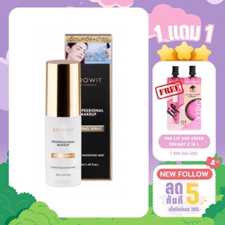 (1 แถม ลิปซอง) Browit Professional Makeup Setting Spray โปรเฟสชั่นนอลเมคอัพเซ็ตติ้งสเปรย์ (50ml.)