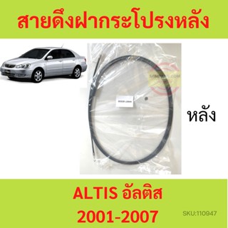 สายดึงฝากระโปรงหลัง  ALTIS อัลติส 2002-2007  สายดึงฝากระโปรงท้าย สลิงเปิดฝากระโปรง