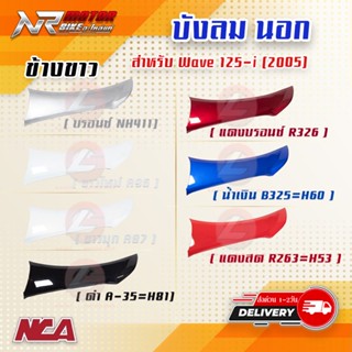 บังลมนอก WAVE125i 2005-2010 รุ่นไฟเลี้ยวบังลม R/L NCA