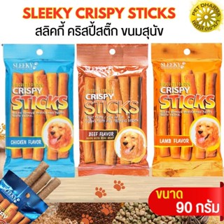 SLEEKY CRISPY STICKS ขนมสุนัข แท่งอบกรอบสอดไส้ สลิคกี้ คริสปี้ ขนาด90กรัม