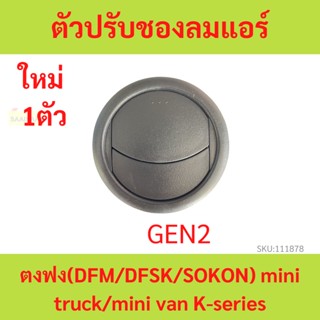 ตัวปรับช่องลมแอร์ ตงฟง  ตงฟง DFM DFSK SOKON  Mini Truck , Mini Van K-Series ทุกรุ่น GEN2 ช่องลมแอร์