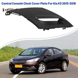 แผ่นครอบนาฬิกาคอนโซลกลาง สําหรับ Kia K3 2013-2018 84745-B5000WK