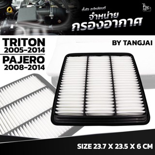 กรองอากาศ MITSUBISHI TRITON ปี 2005-2014 / PAJERO SORT ปี 2008-2014 (2.5, 3.0, 3.2L) OE.1500A098 BY TANGJAI