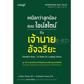 (Arnplern) : หนังสือ เหนือกว่าลูกน้องแบบไอน์สไตน์ คือเจ้านายอัจฉริยะ