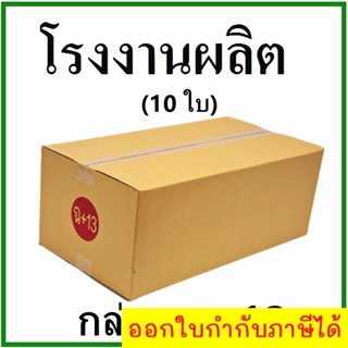 กล่องไปรษณีย์ กล่องพัสดุ กระดาษ KS ฝาชน (เบอร์ ฉ+13) ไม่พิมพ์จ่าหน้า (10 ใบ) กล่องกระดาษ~ ส่งฟรี