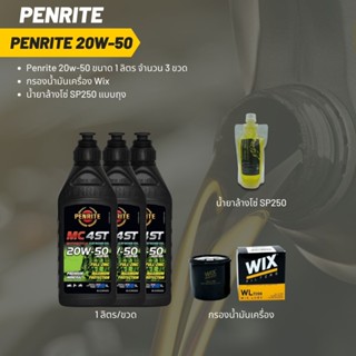 Penrite 20W-50 ขนาด 1 ลิตร   จำนวน 3 ขวด + กรองน้ำมันเครื่อง Wix + น้ำยาล้างโซ่ SP250 แบบถุง