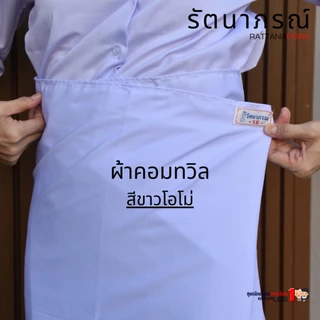 ผ้านุ่ง ผ้าถุง ปฏิบัติธรรม ถือศีล แบรนด์รัตนาภรณ์ (เฉพาะผ้านุ่ง)