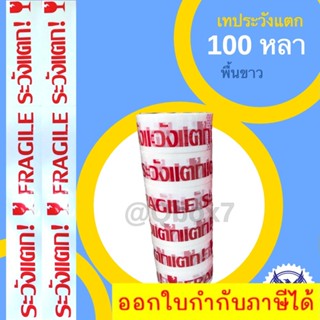 เทประวังแตก 100 หลา พื้นขาว อักษรแดง (1 แถว 6 ม้วน)