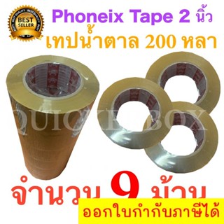 9 ม้วน เทปกาวน้ำตาล เทปขุ่น ปิดกล่อง PHOENIX TAPE ยาว 200 หลา/ม้วน