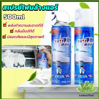 Lawan โฟมล้างแอร์ สเปรย์ล้างแอร์  ทำความสะอาด ล้างแผงคอยล์  Air conditioner cleaning spray