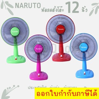 พร้อมส่ง! Naruto พัดลม 12 นิ้ว สีสดใส-ลมแรง-ทนทาน (คละสี) ส่งฟรี