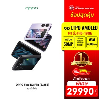 [ราคาพิเศษ 29990บ.] OPPO Find N2 Flip (8/256) โทรศัพท์มือถือจอพับ ดีไซน์กะทัดรัด กล้อง 50 MP แบต 4300 mAh -1Y