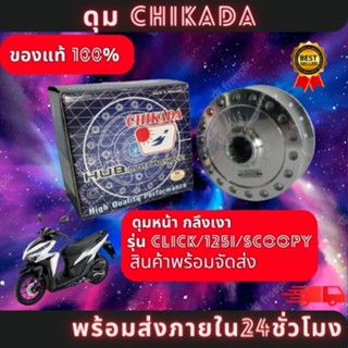 ดุมหน้ากลึง เงา CLICK/CLICK125i/SCOOPY/AIRBLADE ( CHIKADA ) ของแท้100% มีสินค้าพร้อมส่ง