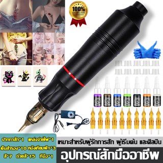 【พร้อมส่ง】ชุดสักแนะนำ 20 ชนิด ชุดเครื่องสักมอเตอร์ อุปกรณ์สัก ชุดสัก ชุดอุปกรณ์สักครบชุด สีสัก หมึกสัก ชุดเตรียมสัก