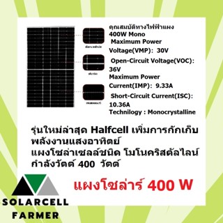 แผง โซล่าเซลล์ โมโน 400W+สายแผงยาว9 เมตร Half cut พลังงานแสงอาทิตย์ SOLARCELL โซล่าเซลล์ ไฟฟ้าจากแดด ไฟฟรี