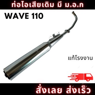 ท่อไอเสีย มอเตอร์ไซค์ ฮอนด้า ท่อ ฮอนด้า HONDA WAVE110 เดิมๆ ติดรถตรงรุ่น อะไหล่ทดแทน มี มอก. สินค้าคุณภาพ พร้อมส่ง