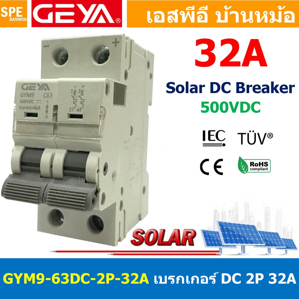 [ 1 ชิ้น ] GYM9-63DC-2P 32A เบรกเกอร์ ดีซี 2 โพล 2 Pole DC Breaker 500 VDC DC Circuit Breaker 2P สำหรับงาน solar cell...