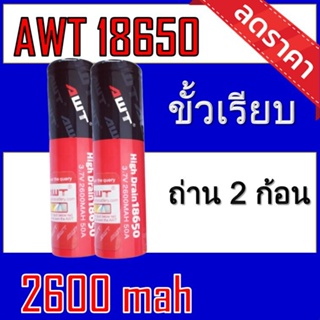 ของแท้100% 18650 battery charger ถ่านชาร์จคุณภาพสูง AWTดำ-แดง 2600 mAh 2ก้อน  Rechargeable Lithium Li-ion Battery