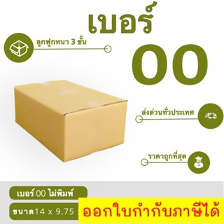 กล่องพัสดุ กล่องไปรษณีย์เบอร์ 00 ไม่มีพิมพ์จ่าหน้า ราคาถูกพร้อมส่ง ส่งฟรีทั่วประเทศ