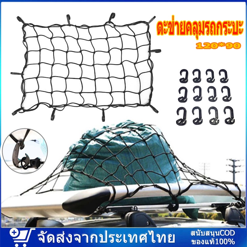 ตะข่ายคลุมรถกระบะ 120*90 4 ประตู ตาข่ายคลุม