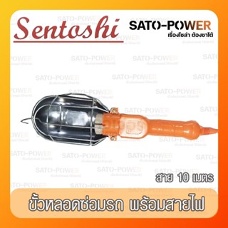 SENTOSHI ขั้วหลอดซ่อมรถ พร้อมสายไฟ SEN-E27-010 Car repair tube terminals With power cord โคมไฟหลอดซ่อมรถ แบบแขวน สายย...