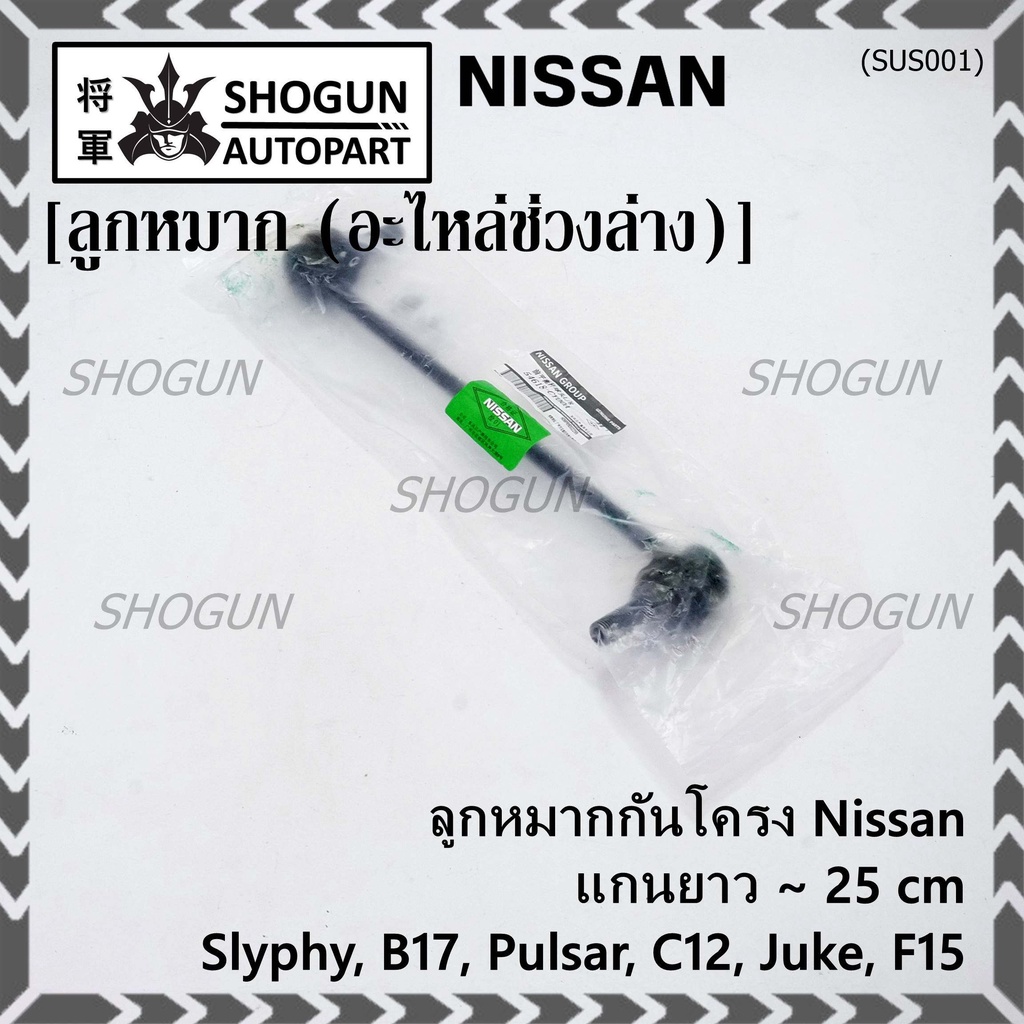 (ราคา/1คู่)ลูกหมากกันโคลงหน้าคุณภาพ แกนยาวNISSAN SYLPHY(B17), PULSAR (C12), JUKE (F15) PN 54618-CY00